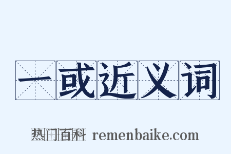 一或近义词是什么意思的图片